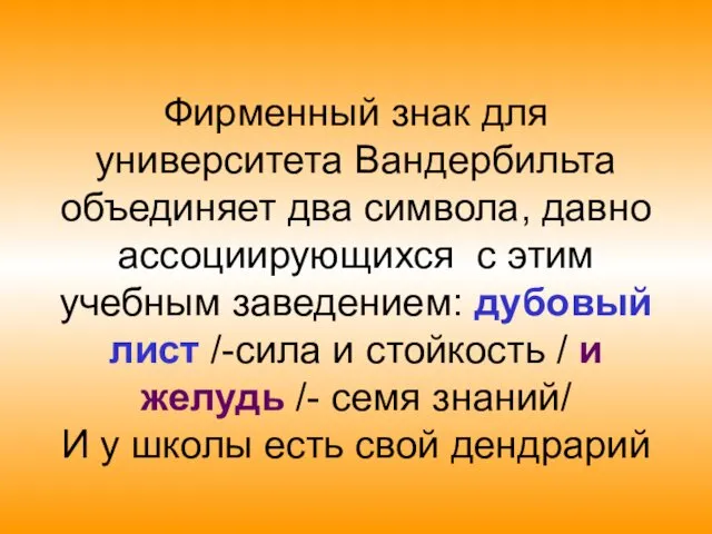 Фирменный знак для университета Вандербильта объединяет два символа, давно ассоциирующихся с