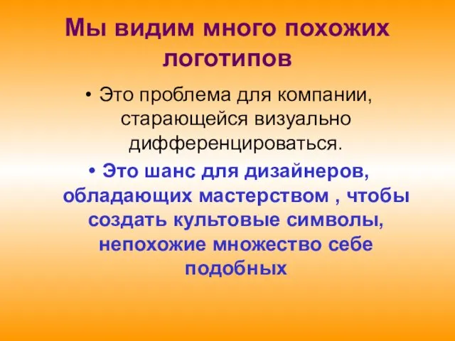 Мы видим много похожих логотипов Это проблема для компании, старающейся визуально