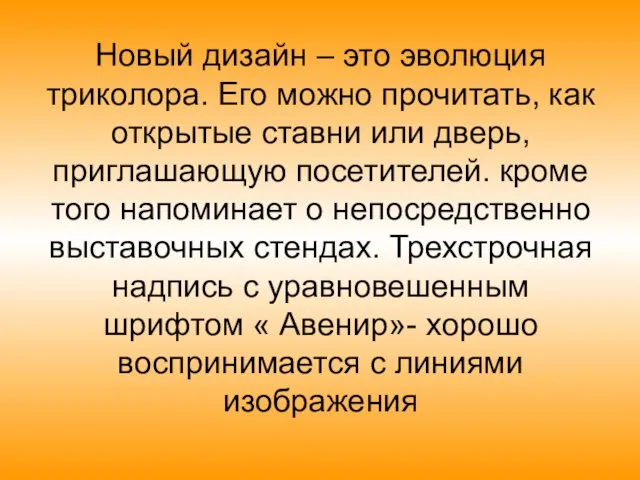 Новый дизайн – это эволюция триколора. Его можно прочитать, как открытые