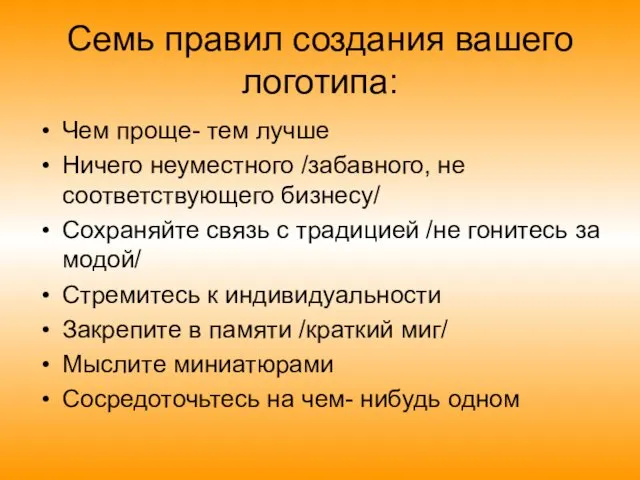 Семь правил создания вашего логотипа: Чем проще- тем лучше Ничего неуместного