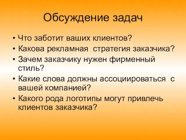 Обсуждение задач Что заботит ваших клиентов? Какова рекламная стратегия заказчика? Зачем