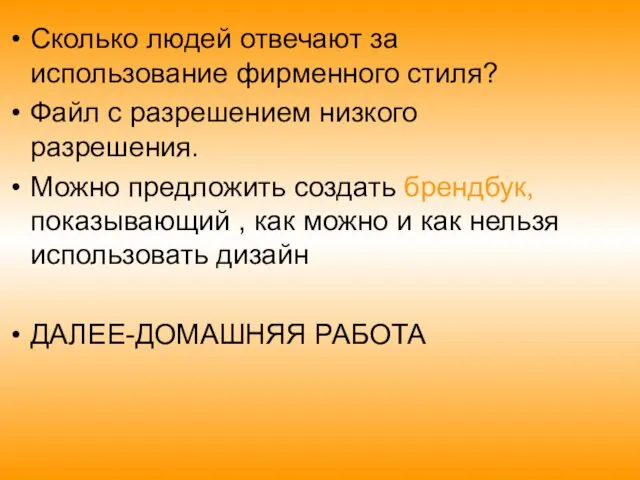 Сколько людей отвечают за использование фирменного стиля? Файл с разрешением низкого