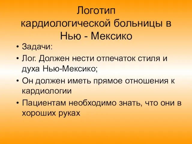 Логотип кардиологической больницы в Нью - Мексико Задачи: Лог. Должен нести