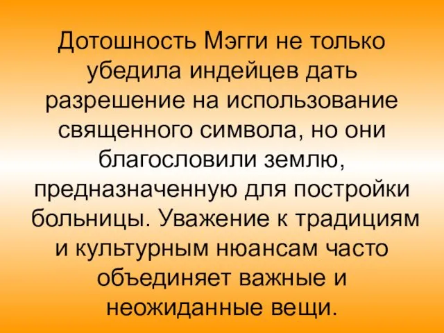 Дотошность Мэгги не только убедила индейцев дать разрешение на использование священного