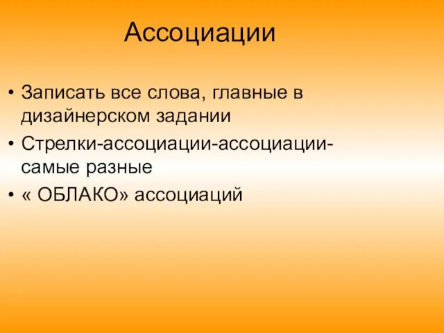 Ассоциации Записать все слова, главные в дизайнерском задании Стрелки-ассоциации-ассоциации- самые разные « ОБЛАКО» ассоциаций