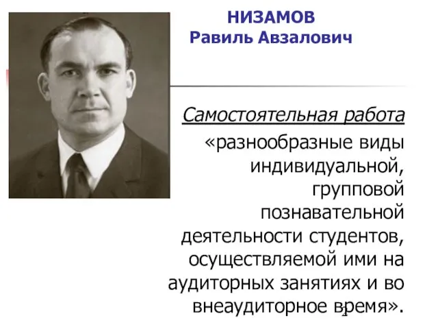 НИЗАМОВ Равиль Авзалович Самостоятельная работа «разнообразные виды индивидуальной, групповой познавательной деятельности