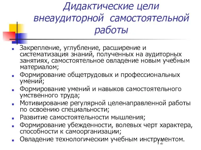 Дидактические цели внеаудиторной самостоятельной работы Закрепление, углубление, расширение и систематизация знаний,