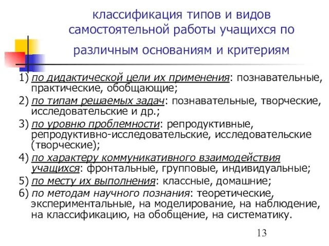 классификация типов и видов самостоятельной работы учащихся по различным основаниям и