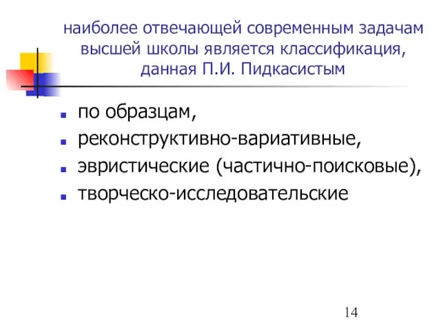 наиболее отвечающей современным задачам высшей школы является классификация, данная П.И. Пидкасистым