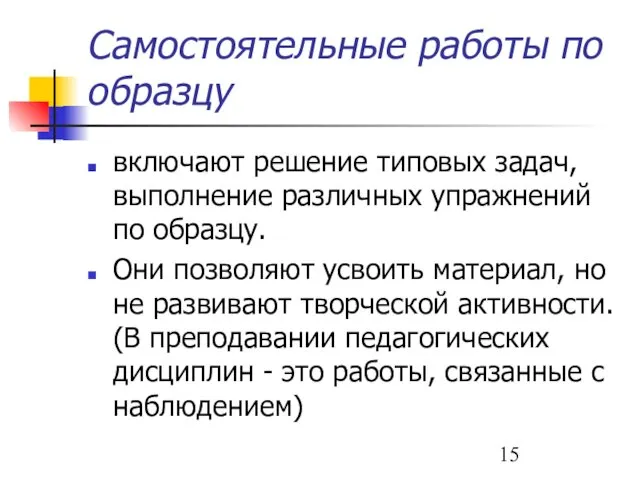 Самостоятельные работы по образцу включают решение типовых задач, выполнение различных упражнений