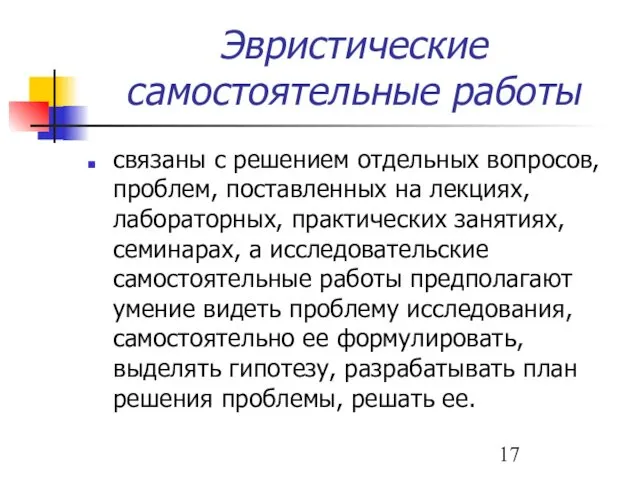 Эвристические самостоятельные работы связаны с решением отдельных вопросов, проблем, поставленных на