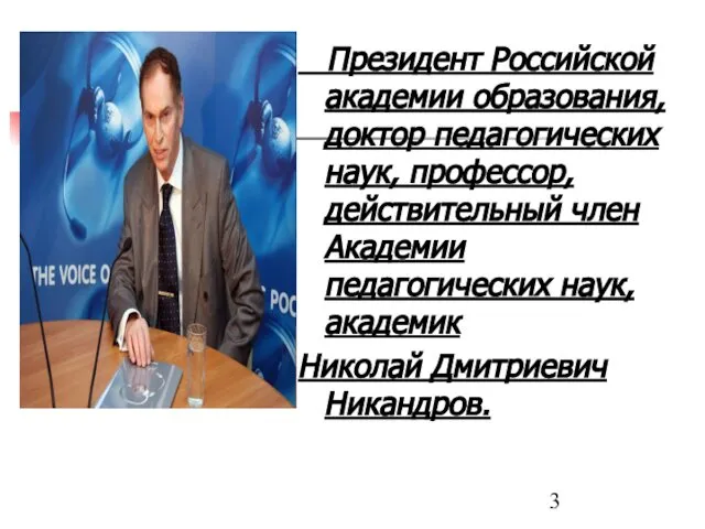 Президент Российской академии образования, доктор педагогических наук, профессор, действительный член Академии