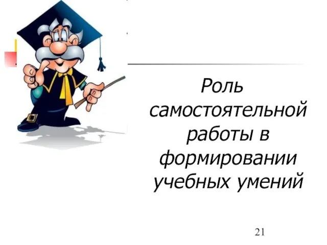 Роль самостоятельной работы в формировании учебных умений