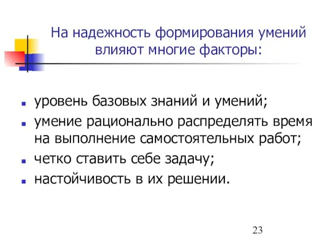 На надежность формирования умений влияют многие факторы: уровень базовых знаний и