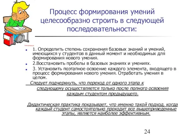 Процесс формирования умений целесообразно строить в следующей последовательности: 1. Определить степень