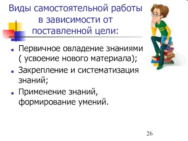 Виды самостоятельной работы в зависимости от поставленной цели: Первичное овладение знаниями