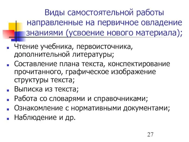 Виды самостоятельной работы направленные на первичное овладение знаниями (усвоение нового материала);