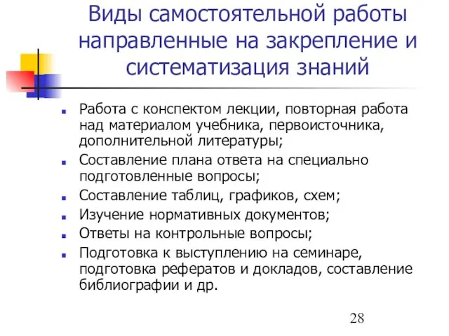 Виды самостоятельной работы направленные на закрепление и систематизация знаний Работа с