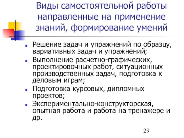 Виды самостоятельной работы направленные на применение знаний, формирование умений Решение задач