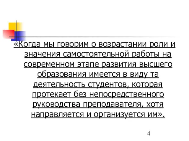 «Когда мы говорим о возрастании роли и значения самостоятельной работы на