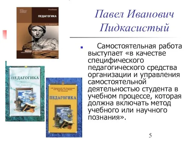 Павел Иванович Пидкасистый Самостоятельная работа выступает «в качестве специфического педагогического средства