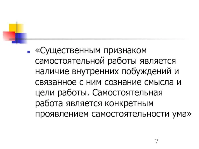 «Существенным признаком самостоятельной работы является наличие внутренних побуждений и связанное с