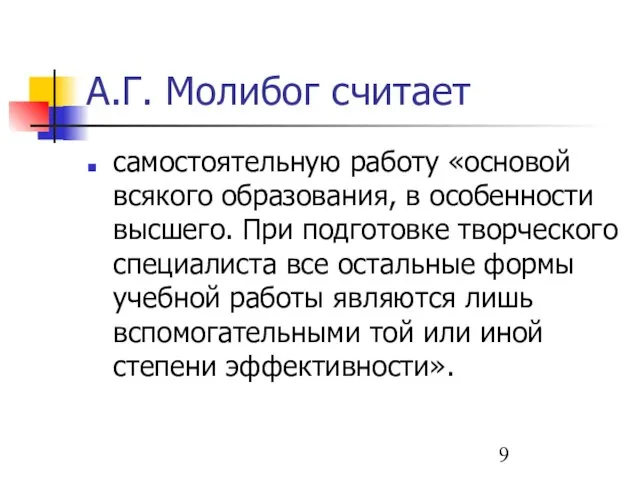 А.Г. Молибог считает самостоятельную работу «основой всякого образования, в особенности высшего.