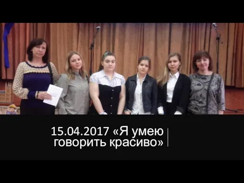 15.04.2017 «Я умею говорить красиво»