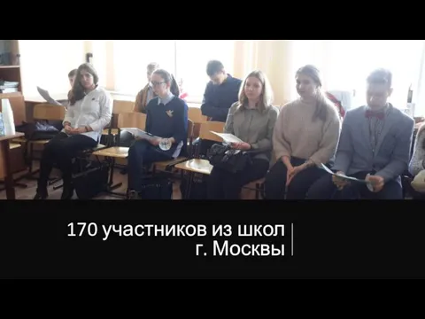 170 участников из школ г. Москвы