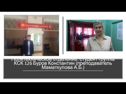 Политехническое отделение: студент группы КСК 126 Буров Константин (преподаватель Маматкулова А.Б.)