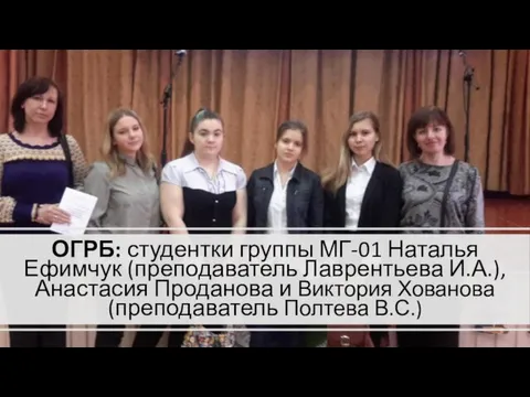 ОГРБ: студентки группы МГ-01 Наталья Ефимчук (преподаватель Лаврентьева И.А.), Анастасия Проданова