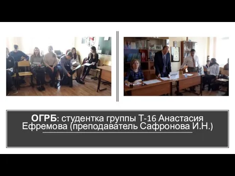 ОГРБ: студентка группы Т-16 Анастасия Ефремова (преподаватель Сафронова И.Н.)