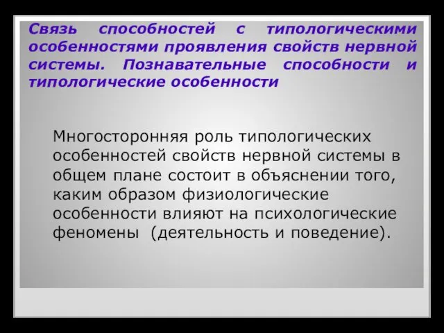 Связь способностей с типологическими особенностями проявления свойств нервной системы. Познавательные способности