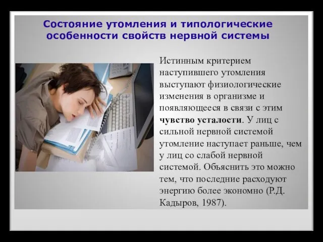 Состояние утомления и типологические особенности свойств нервной системы Истинным критерием наступившего