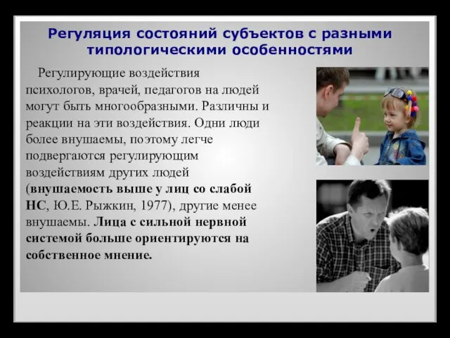 Регуляция состояний субъектов с разными типологическими особенностями Регулирующие воздействия психологов, врачей,