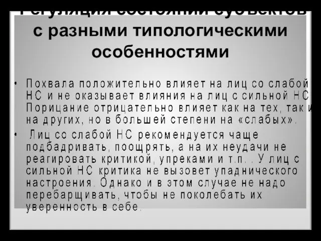 Регуляция состояний субъектов с разными типологическими особенностями