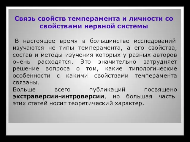 Связь свойств темперамента и личности со свойствами нервной системы В настоящее