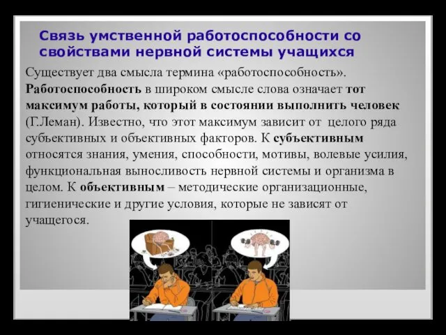 Связь умственной работоспособности со свойствами нервной системы учащихся Существует два смысла