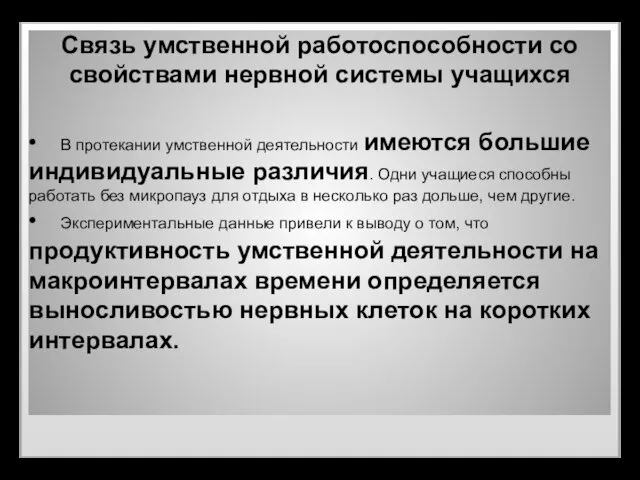 Связь умственной работоспособности со свойствами нервной системы учащихся • В протекании