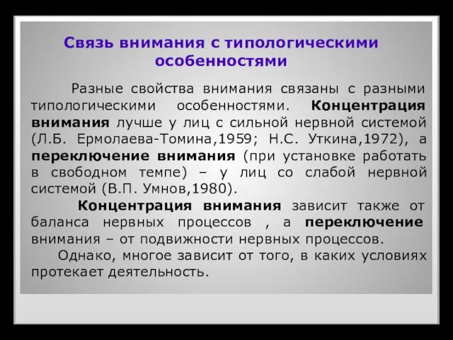 Связь внимания с типологическими особенностями Разные свойства внимания связаны с разными