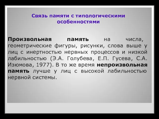 Связь памяти с типологическими особенностями Произвольная память на числа, геометрические фигуры,