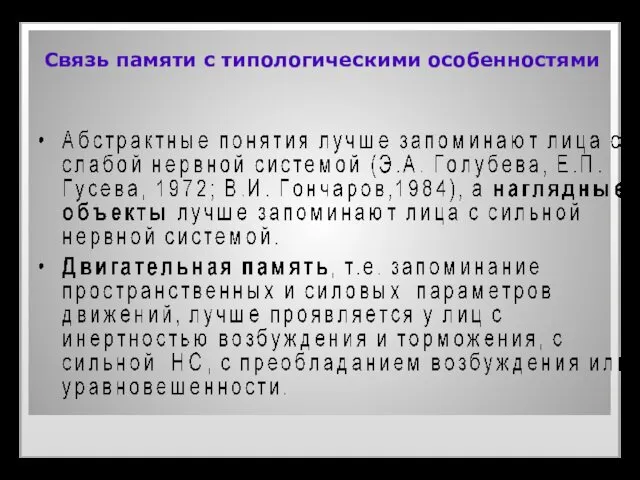 Связь памяти с типологическими особенностями