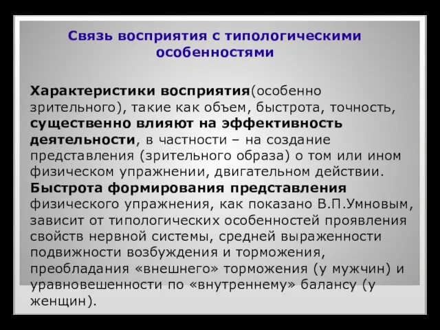 Связь восприятия с типологическими особенностями Характеристики восприятия(особенно зрительного), такие как объем,