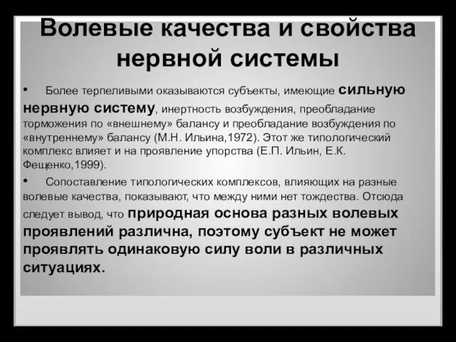 Волевые качества и свойства нервной системы • Более терпеливыми оказываются субъекты,