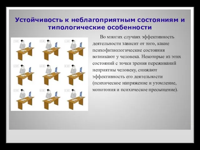 Устойчивость к неблагоприятным состояниям и типологические особенности Во многих случаях эффективность