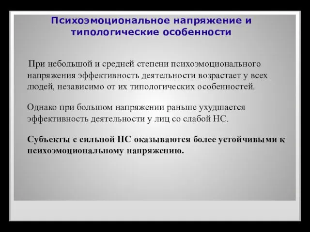 Психоэмоциональное напряжение и типологические особенности При небольшой и средней степени психоэмоционального