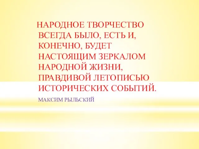 НАРОДНОЕ ТВОРЧЕСТВО ВСЕГДА БЫЛО, ЕСТЬ И, КОНЕЧНО, БУДЕТ НАСТОЯЩИМ ЗЕРКАЛОМ НАРОДНОЙ