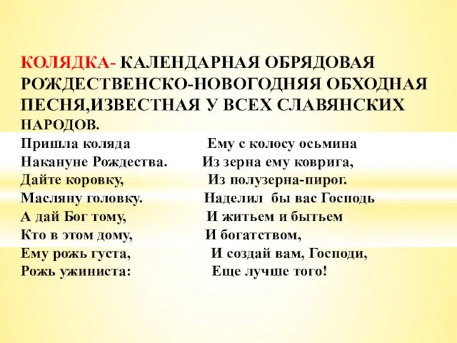 КОЛЯДКА- КАЛЕНДАРНАЯ ОБРЯДОВАЯ РОЖДЕСТВЕНСКО-НОВОГОДНЯЯ ОБХОДНАЯ ПЕСНЯ,ИЗВЕСТНАЯ У ВСЕХ СЛАВЯНСКИХ НАРОДОВ. Пришла