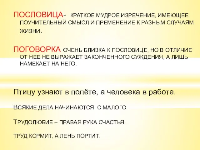 ПОСЛОВИЦА- КРАТКОЕ МУДРОЕ ИЗРЕЧЕНИЕ, ИМЕЮЩЕЕ ПОУЧИТЕЛЬНЫЙ СМЫСЛ И ПРЕМЕНЕНИЕ К РАЗНЫМ