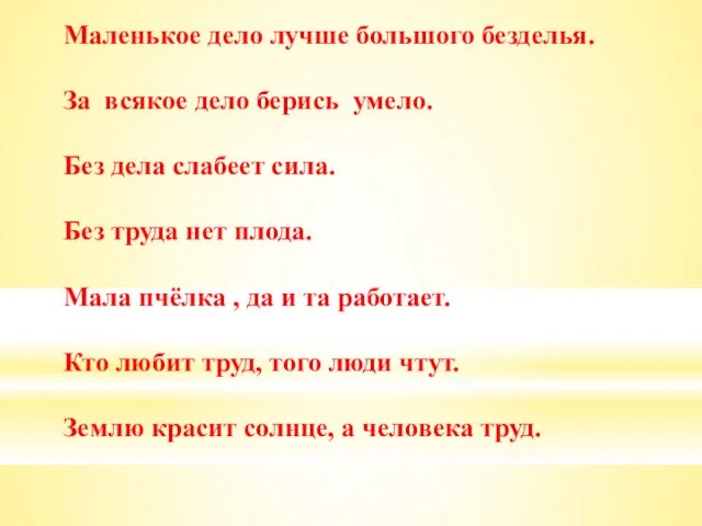 Маленькое дело лучше большого безделья. За всякое дело берись умело. Без